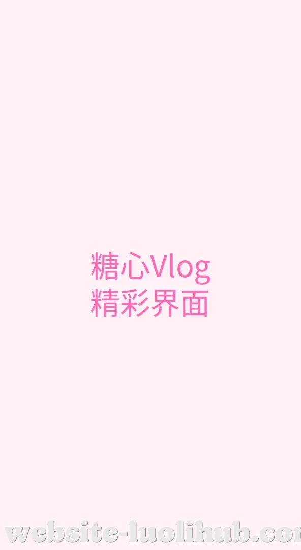 萝莉社 APP界面